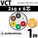 富士電線工業 VCT 2sq×4芯 100m (定尺) 2mm 4心 ビニルキャブタイヤ