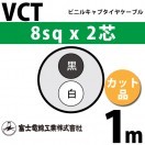 富士電線工業 VCT 8sqx4芯 ビニルキャブタイヤケーブル （8mm 4C 4心