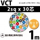 富士電線工業 VCT 2sq×4芯 100m (定尺) 2mm 4心 ビニルキャブタイヤ