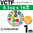 富士電線工業 VCTF 0.5sqx50芯 ビニルキャブタイヤ丸型コード （0.5mm