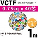富士電線工業 VCTF 0.75sq×2芯 2m (切り売り) 0.75mm 2心 ビニルキャブ