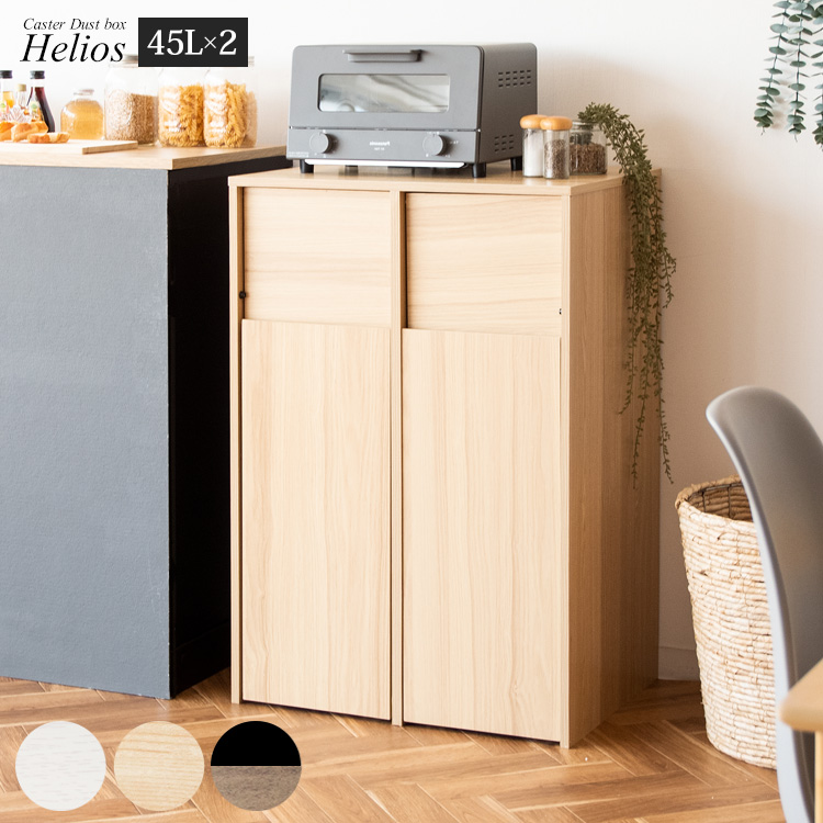 木製 二連式 キャスター付き ダストボックス Helios（ヘリオス）幅60.5cm 奥行43cm（全3色）※大容量45Lタイプで大家族のご家庭でも快適。