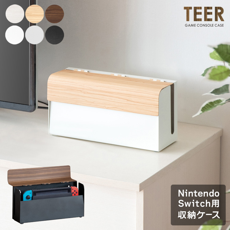 TEER（ティール）木目柄 据え置き＆壁掛け 2Wayゲーム機ケース Nintendo Switch用（全6色）インテリアに溶け込むデザイン。収納したままゲームもできる。｜smile-interior