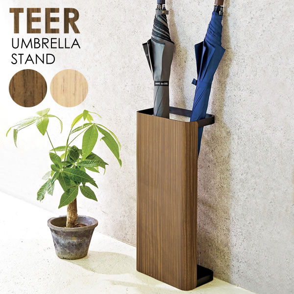 TEER（ティール）木目柄 アンブレラスタンド 幅20cm 高さ45cm（ナチュラル/ブラウン）背面が空いたデザインはお掃除もしやすく清潔さをキープ。