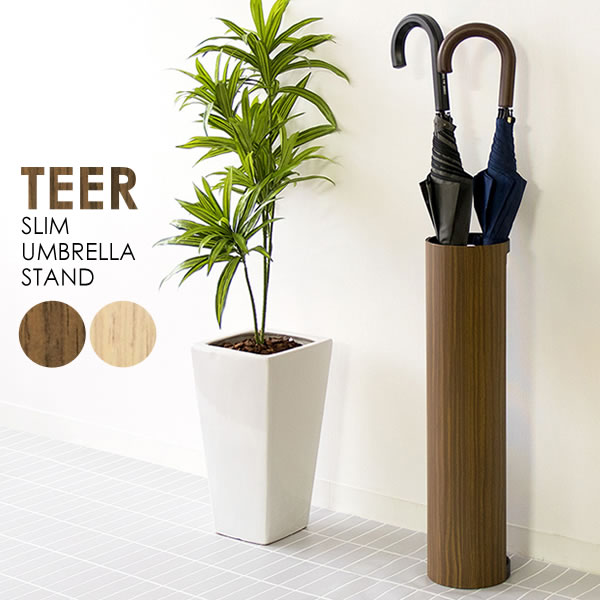 TEER（ティール）木目柄 アンブレラスタンド 直径13cm 高さ55cm（ナチュラル/ブラウン）背面が空いたデザインはお掃除もしやすく清潔さをキープ。