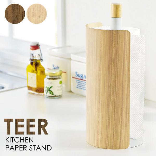 TEER（ティール）木目柄 縦置きスリム キッチンペーパースタンド 直径13cm 高さ30.5cm（ナチュラル/ブラウン）キッチンに馴染むシンプルなデザイン。｜smile-interior