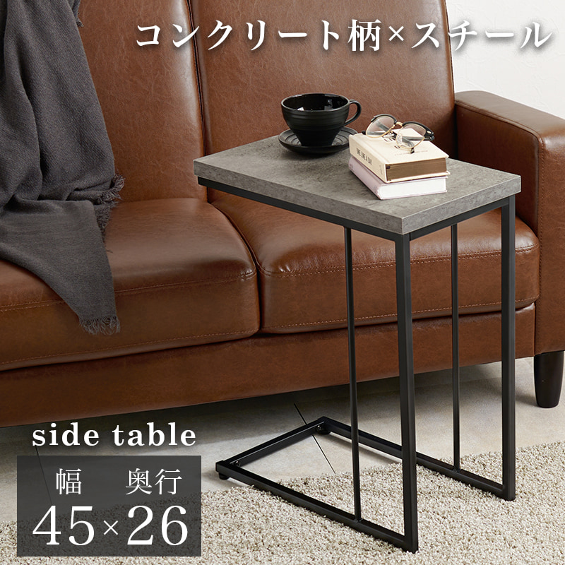 コンクリート柄xスチール サイドテーブル 幅45cm 奥行26cm（マーブルグレー）コの字型の脚がソファサイズやベッド横で使いやすい仕様です。｜smile-interior