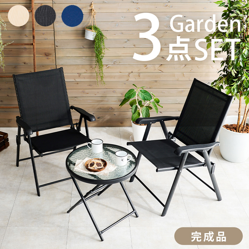 ガーデンテーブル＆チェアセット（全3）ガーデンチェア2点とガーデンテーブルの3点セット。折りたたみ式でシーズンオフの片付けにも困りません。