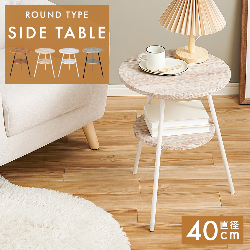 サイドテーブル ラウンドタイプ 直径40cm（全4色）便利な棚板もついた丸型サイドテーブル。お部屋の雰囲気に合わせた4色展開。｜smile-interior｜06