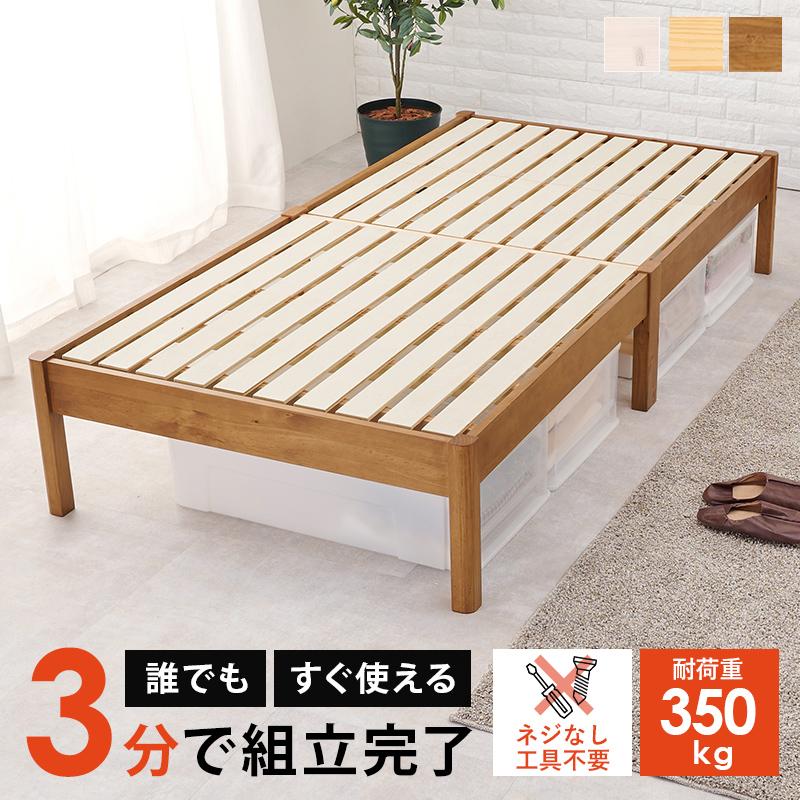 頑丈な造りの天然木すのこベッド ネジなし簡単組立 シングルサイズ（全3色）宮棚がなくスッキリシンプルなデザインのシングルベッド。｜smile-interior