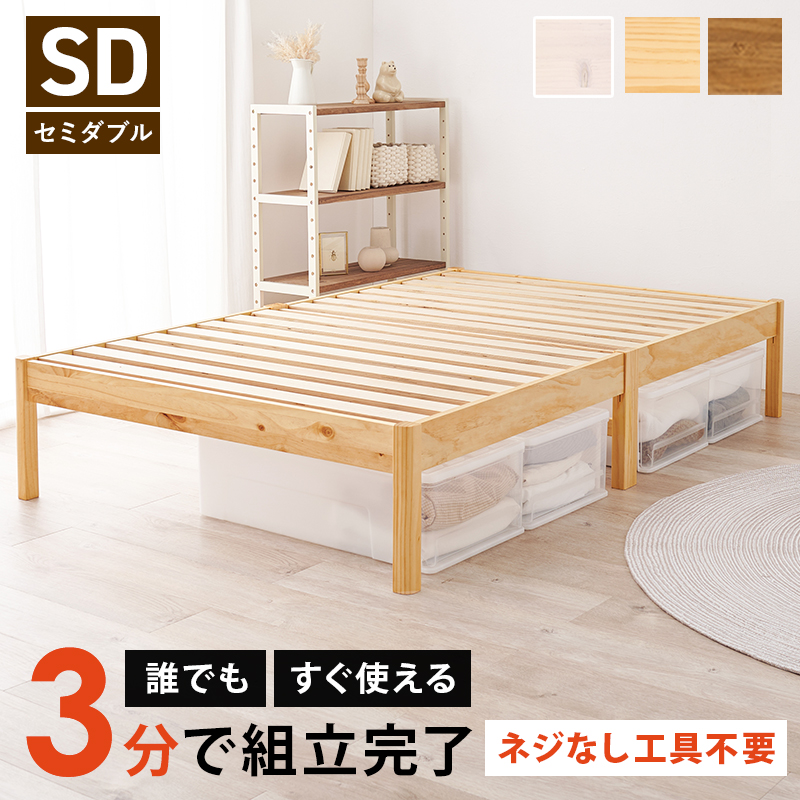 天然木すのこベッド ネジなしで組立簡単 セミダブルサイズ（全3色）宮棚がなくスッキリシンプルなデザインのセミダブルベッド。｜smile-interior｜06