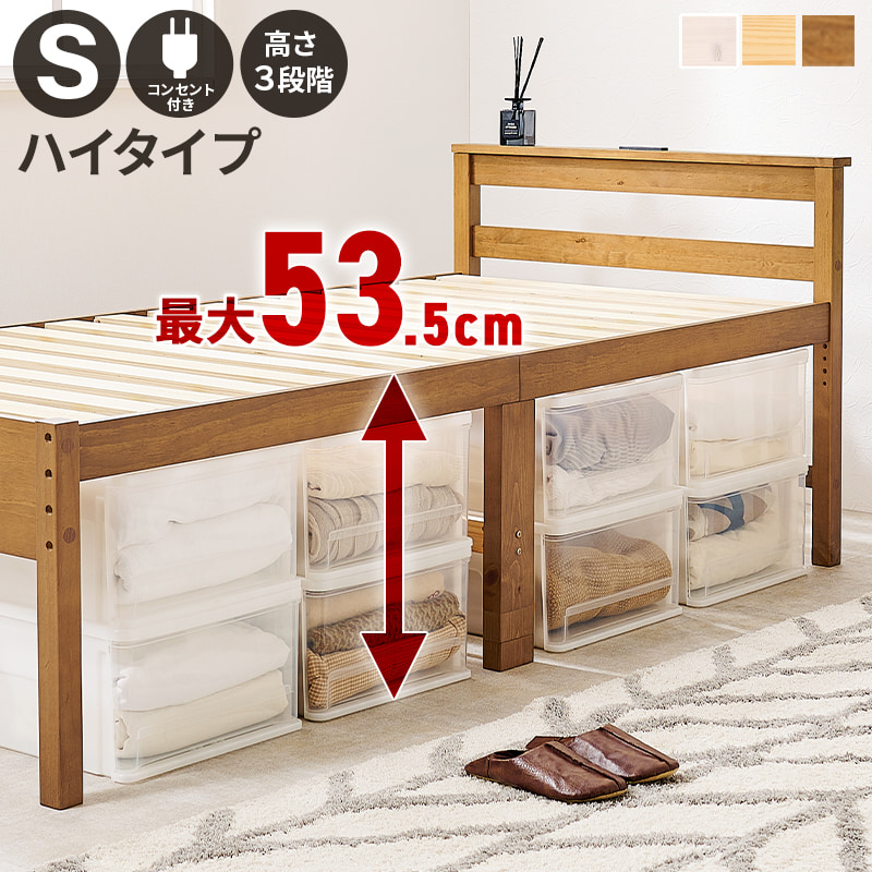 天然木すのこベッド シングルサイズ コンセント付き ハイタイプ（全3色）高さが調節でき、床面下が大容量の収納スペースに。｜smile-interior