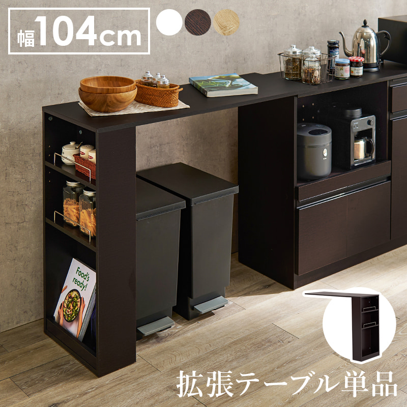 フラットキッチンカウンター用 拡張テーブル 左右設置可能 幅104-178cm（全3色）専用のカウンターに乗せるだけの簡単設置。｜smile-interior｜05
