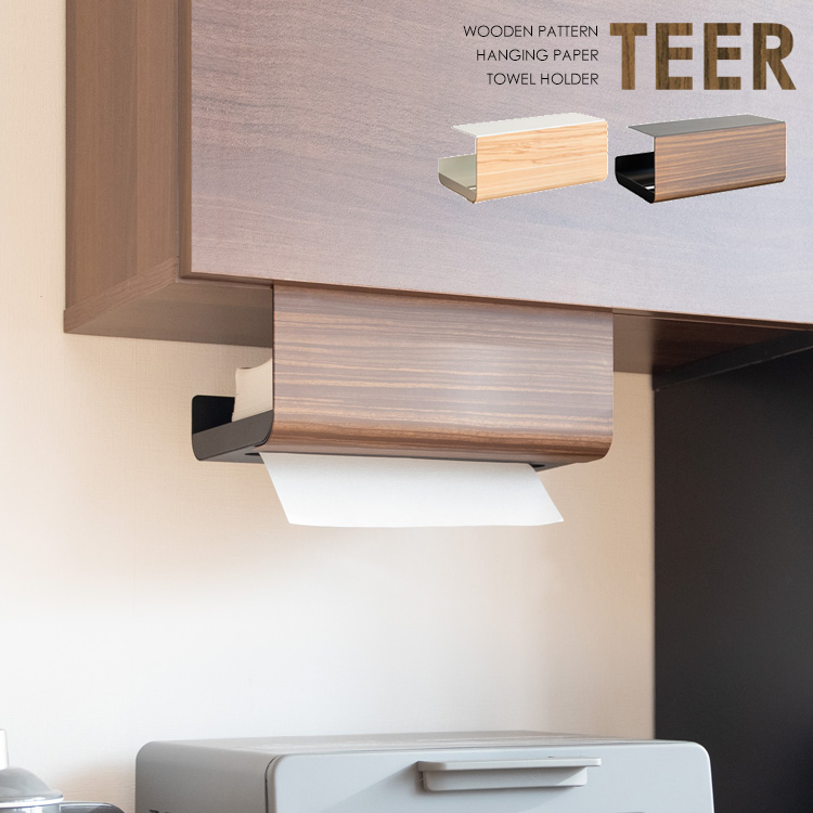 TEER（ティール）木目柄 吊り下げペーパータオルホルダー（ナチュラル/ブラウン）キッチンや洗面所の戸棚下を有効活用。インテリアに溶け込むデザイン。