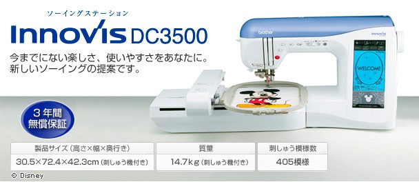 ブラザー工業 ブラザー刺しゅうミシンイノヴィスDC3500