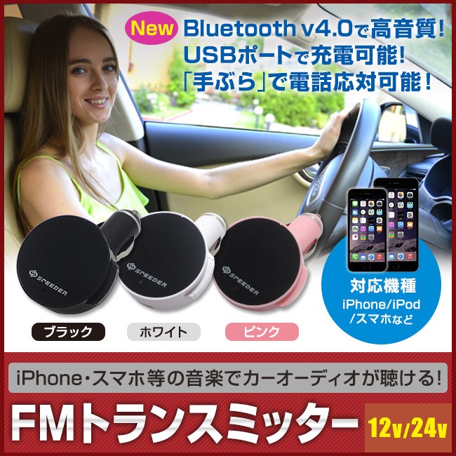 FMトランスミッター Bluetooth fmトランスミッター カーナビ ipod iphone6 音質 SDカード USB スマホ 24v