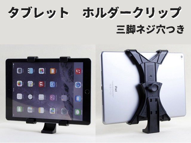 タブレット ホルダー クリップ / Tablet iPad iPadmini Nexus スタンド 自撮り セルフィー セルカ棒 三脚 車載ホルダー  取り付け用 アダプター 撮影 動画 ロック :160219-024d:smile picotto - 通販 - Yahoo!ショッピング