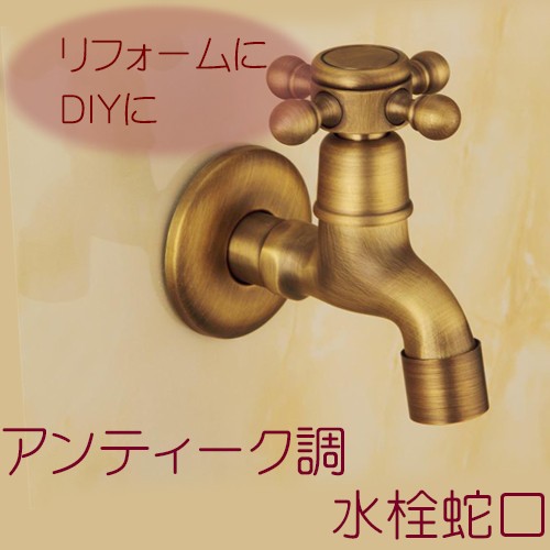 アンティーク 銅 製 蛇口 水栓 / 水道 十字取手 横水栓 ハンドル