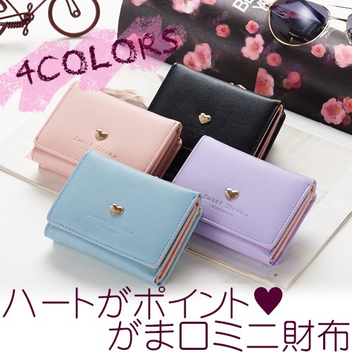 送料無料 ハート が ポイント がま口 ミニ財布 全4色 / パープル 