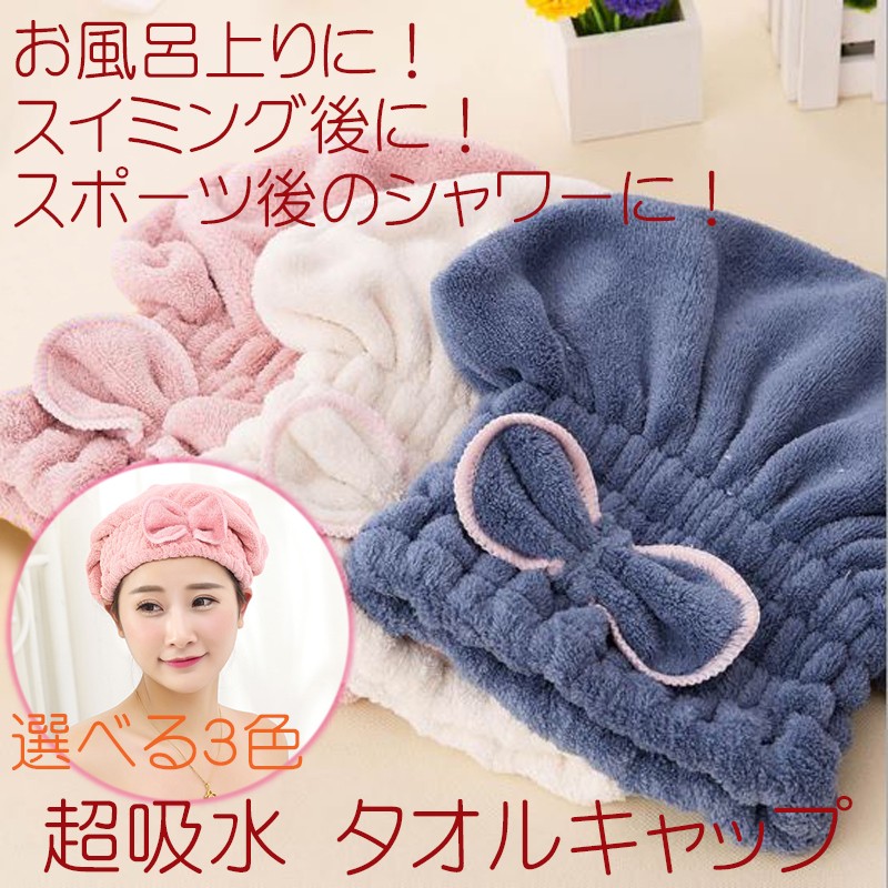 送料無料 吸水 タオル キャップ 全3色 / ヘアキャップ 雑貨 吸水タオル