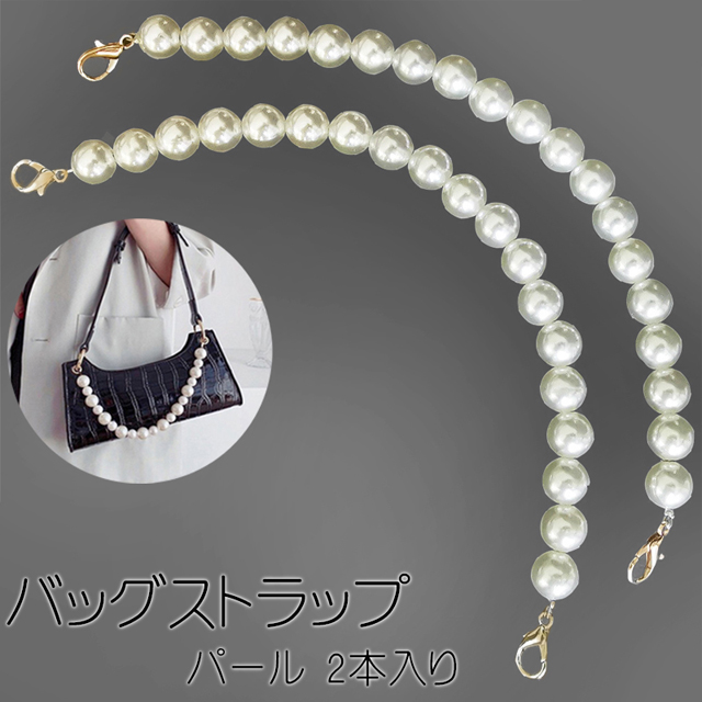 バッグ ストラップ パール 2本入り / レディース 鞄 ハンドル 付け替え