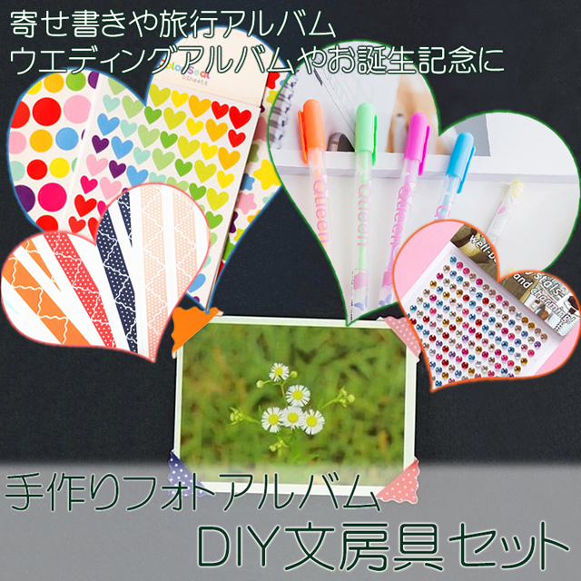 送料無料 手作り フォト アルバム DIY 文房具 セット / ホビー 素材