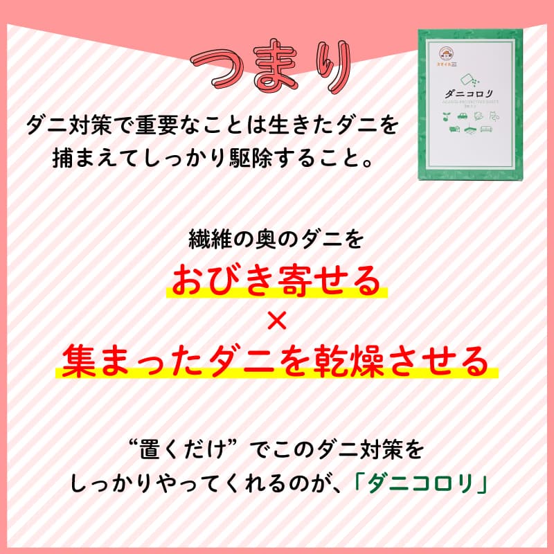 ダニコロリシリーズ ダニコロリシート ダニコロリ・ナチュラル