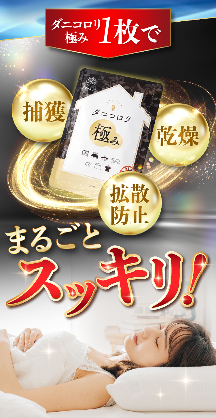 ダニコロリ極み ダニコロリ極み3枚入り ダニころり ダニ捕りシート ダニ取りシート ダニ取り ダニ捕り  ダニ捕獲シート ダニ退治 ダニ対策 ダニ駆除 ダニ除け ダニ対策 防ダニ ダニシート ダニマット ダニ取りマット ダニ捕りマット ダニよせ ダニよけ 防ダニシート 完璧なダニ対策に 置いて 集めて 捨てるだけ