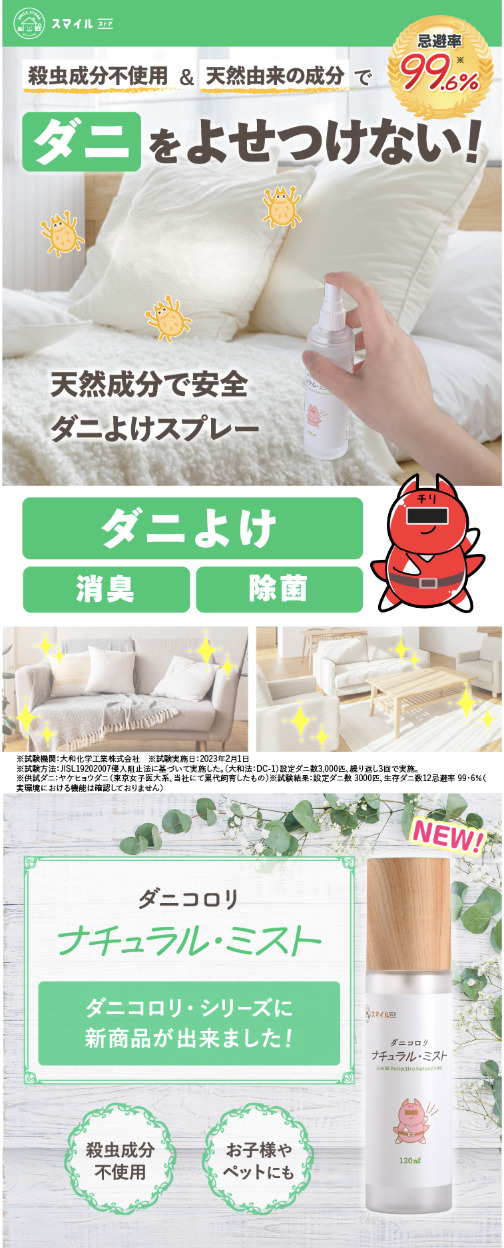☆タイムセールダニコロリ•ナチュラルミスト120ml×10本セット※ダニを駆除 楽天市場】【ダニコロリシリーズ】ダニコロリ・ナチュラルミスト