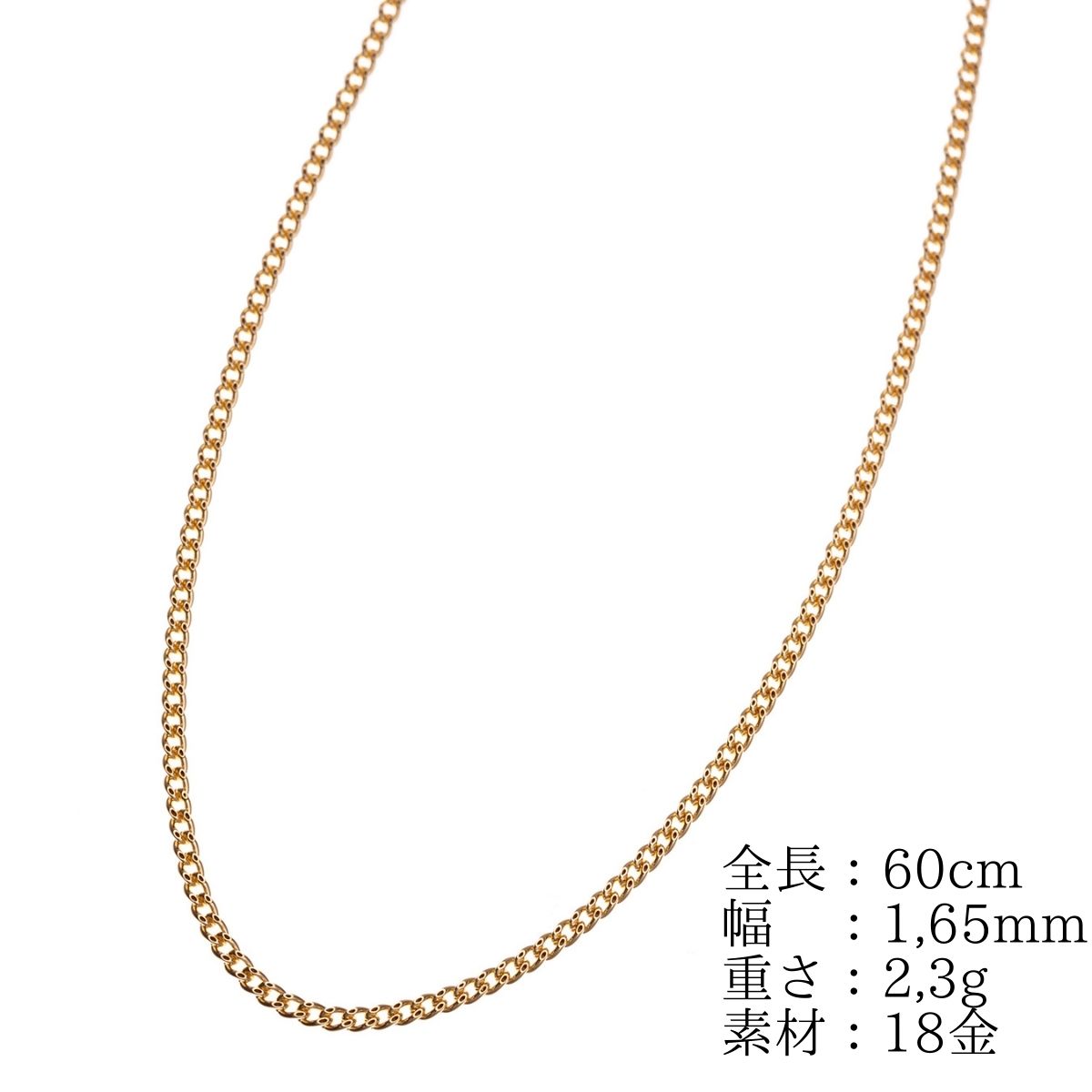 ネックレス チェーン 18金 喜平 メンズ レディース 60cm 1,65mm 2,3g 