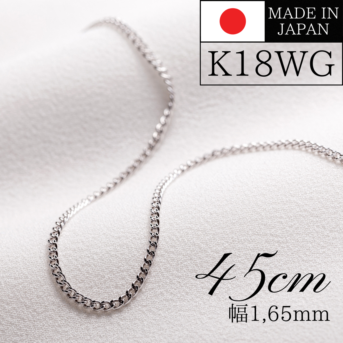 ネックレス チェーン 18金 喜平 メンズ レディース 45cm 1,65mm 1,8g K18WG 18KWG ホワイトゴールド 日本製 送料無料 プレゼント 誕生日