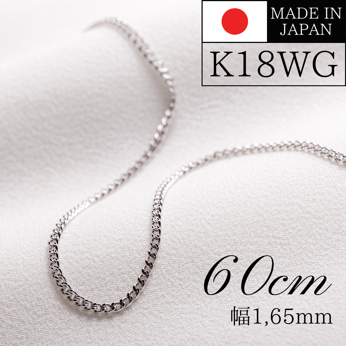 ネックレス チェーン 18金 喜平 メンズ レディース 60cm 1,65mm 2,3g K18WG 18KWG ホワイトゴールド 日本製 送料無料 プレゼント 誕生日