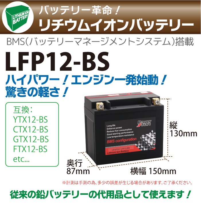 LFP12-BS 】バイクバッテリーリチウムイオンバッテリー(互換:YTX12-BS
