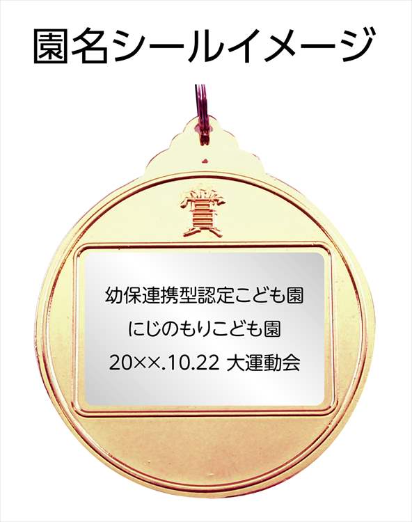 メダル 「陸上」   金 メダル  金メダル 幼稚園 保育園 運動会 キッズ 子供会 景品 幼児 参加賞 ご褒美 表彰 表彰式 表彰台 陸上｜smile-zakka｜03