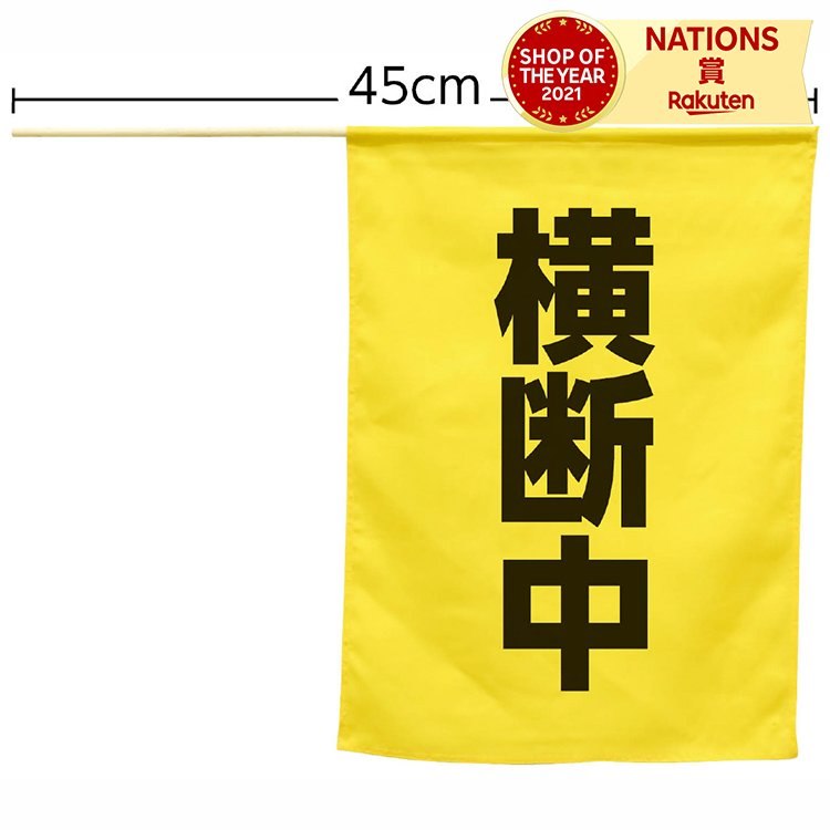 横断旗(横断中) はた 旗 手旗 防犯グッズ 防犯 防犯対策 横断歩道 交通安全 学校 幼稚園 保育園 小学校 安全 町内会 子供 登下校 登校 下校