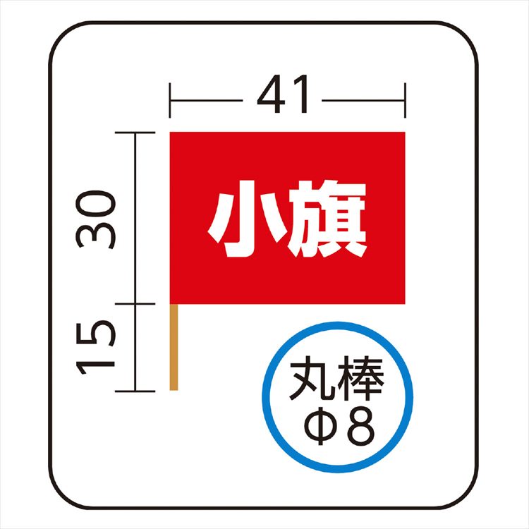 小旗 水色 アーテック 旗 衣装 小物 祭り 踊り ダンス 演技 子供 学校用品 体育大会 集団行動 チーム クラス 組 団体 応援｜smile-zakka｜05