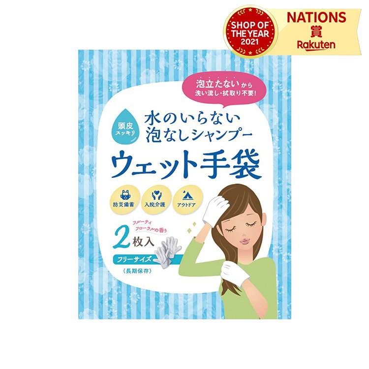 水のいらない泡なしシャンプーウェット手袋 アーテック 2枚入り 洗髪用ウェットシート 手袋型 日本製 フリーサイズ 男女共用 1回分 備蓄 配布｜smile-zakka