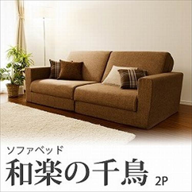 ?「和楽の千鳥2P」 ワイドソファベッド ソファ ソファー sofa sofabed 1人掛けソファー ソファチェア ソファベッド 二人掛け 2人掛け