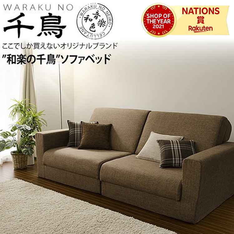 ?「和楽の千鳥2P」 ワイドソファベッド ソファ ソファー sofa sofabed 1人掛けソファー ソファチェア ソファベッド 二人掛け 2人掛け