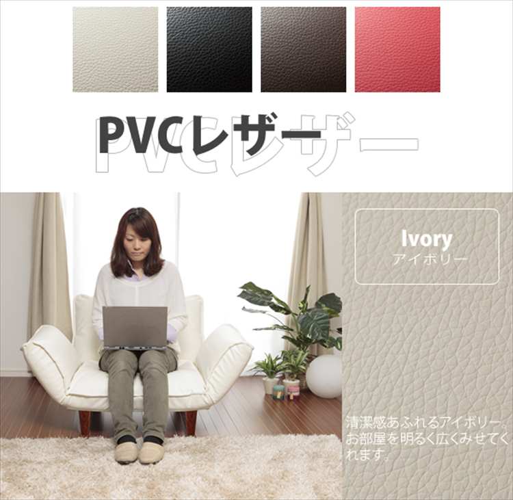 日本製 リクライニング カウチソファ1人掛け PVCレザーアイボリー