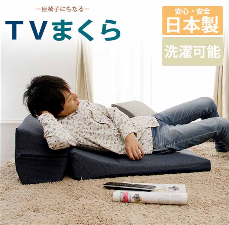 カバーリング TVまくら A573-S セルタン 日本製カバーが洗えるテレビ枕  家具 インテリア 家具 収納用品 ソファー テーブル 椅子 ソファー｜smile-zakka
