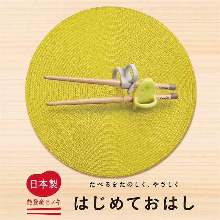 はじめておはし 木箸 左手用 いえ（GR) combi コンビ はし 箸 しつけ箸 トレーニング 子供用矯正箸 ヒノキ ベビー食器 食洗機可 ...