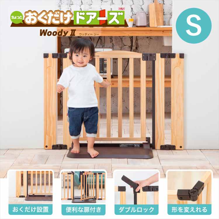 ちょっとおくだけドアーズ WoodyII Sサイズ ナチュラル（NA） 日本育児 ベビーゲート セーフティゲート ベビーフェンス ダブルロック機能 ベビの画像