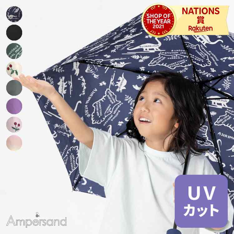 サンカットアンブレラ ampersand 子供用日傘 晴れ雨兼用 UVカット 遮熱 遮光 撥水加工 折りたたみ傘 無地 柄 おしゃれ かわいい｜smile-zakka