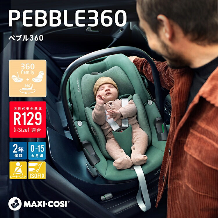 新生児用チャイルドシート Pebble 360 マキシコシ ベビーチェア バウンサー ベビーキャリー トラベルシステム 0ヶ月〜15…