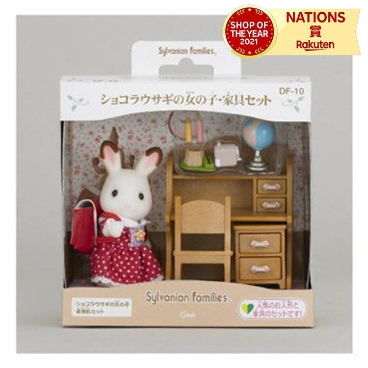 ショコラウサギの女の子・家具セット シルバニアファミリー エポック社 3歳以上 セット 人形遊び ごっこ遊び 勉強机 家具