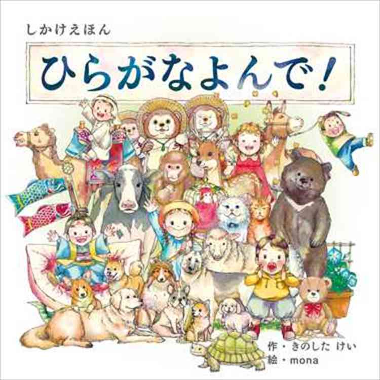 KE-WC69 ひらがなよんで！ 幼児 子供 教育 発育 発達 楽しく学べる 遊び 学習 知育玩具 子ども 親子で遊ぶ 幼稚園 絵本