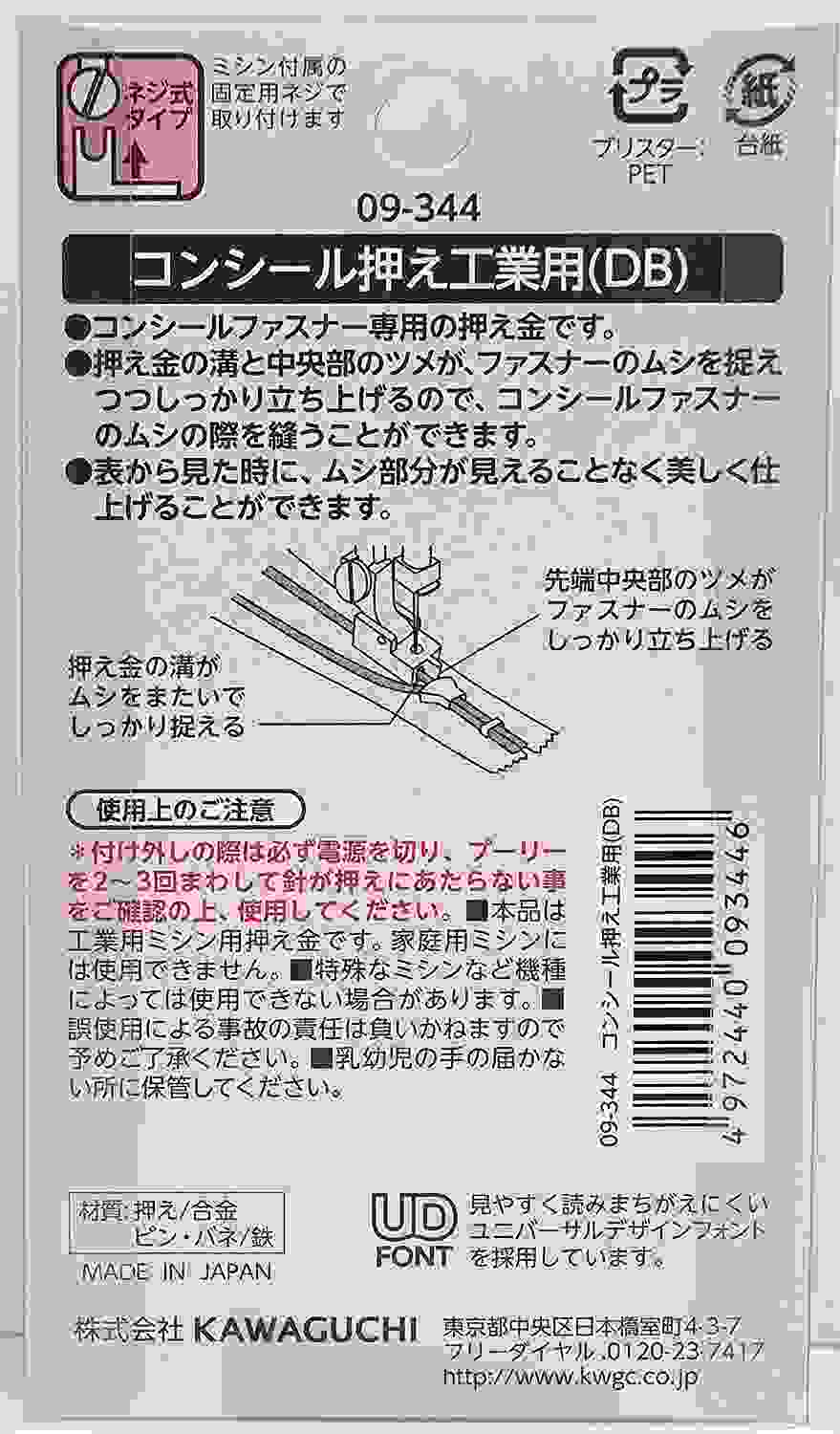 KAWAGUCHI カワグチ 河口 ミシンアタッチメント コンシール押え工業用 DB 09-344 ミシン部品 押え 押さえ 洋裁 yousai ソー｜smile-zakka｜04