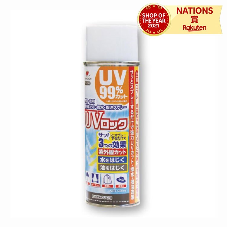 KAWAGUCHI カワグチ 河口 UVロック(衣類・布用) 220ml 衣類 布製品 帽子 日傘 ブラウス カーテン ベビーカー カバン バッグ グ｜smile-zakka