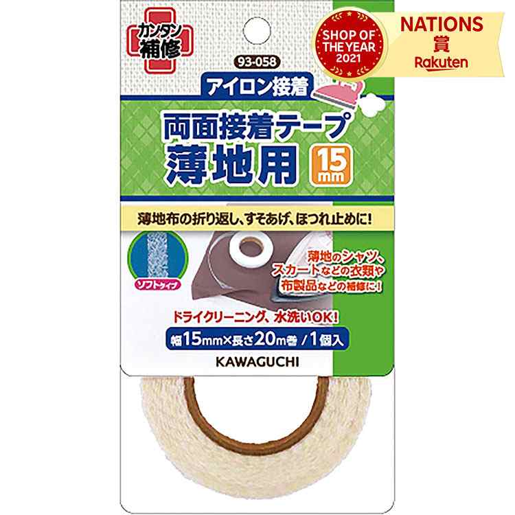 KAWAGUCHI カワグチ 河口 薄地用 両面接着テープ 15mm 幅15mm 長さ20m アイロンでカンタン接着 ほつれ止め 補修 接着後はドライ｜smile-zakka